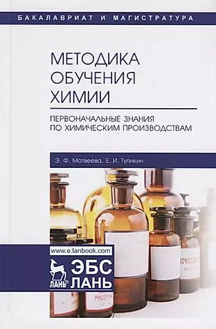 Методика обучения химии. Первоначальные знания по химическим производствам. Учебно-методическое пособие #1