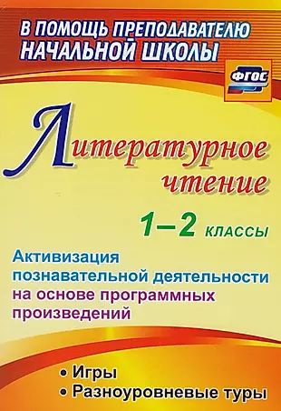 Литературное чтение. 1-2 классы. Активизация познавательной деятельности на основе программных произведений #1