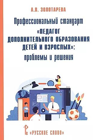 Профессиональный стандарт "Педагог дополнительного образования детей и взрослых": проблемы и решения #1