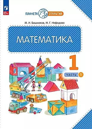 Математика. 1 класс. Учебное пособие. В двух частях. Часть 1  #1