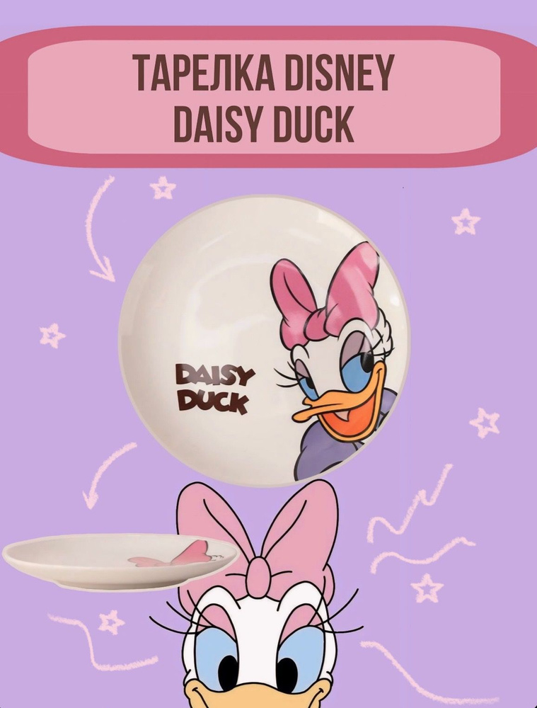 Тарелка DAISY DUCK #1