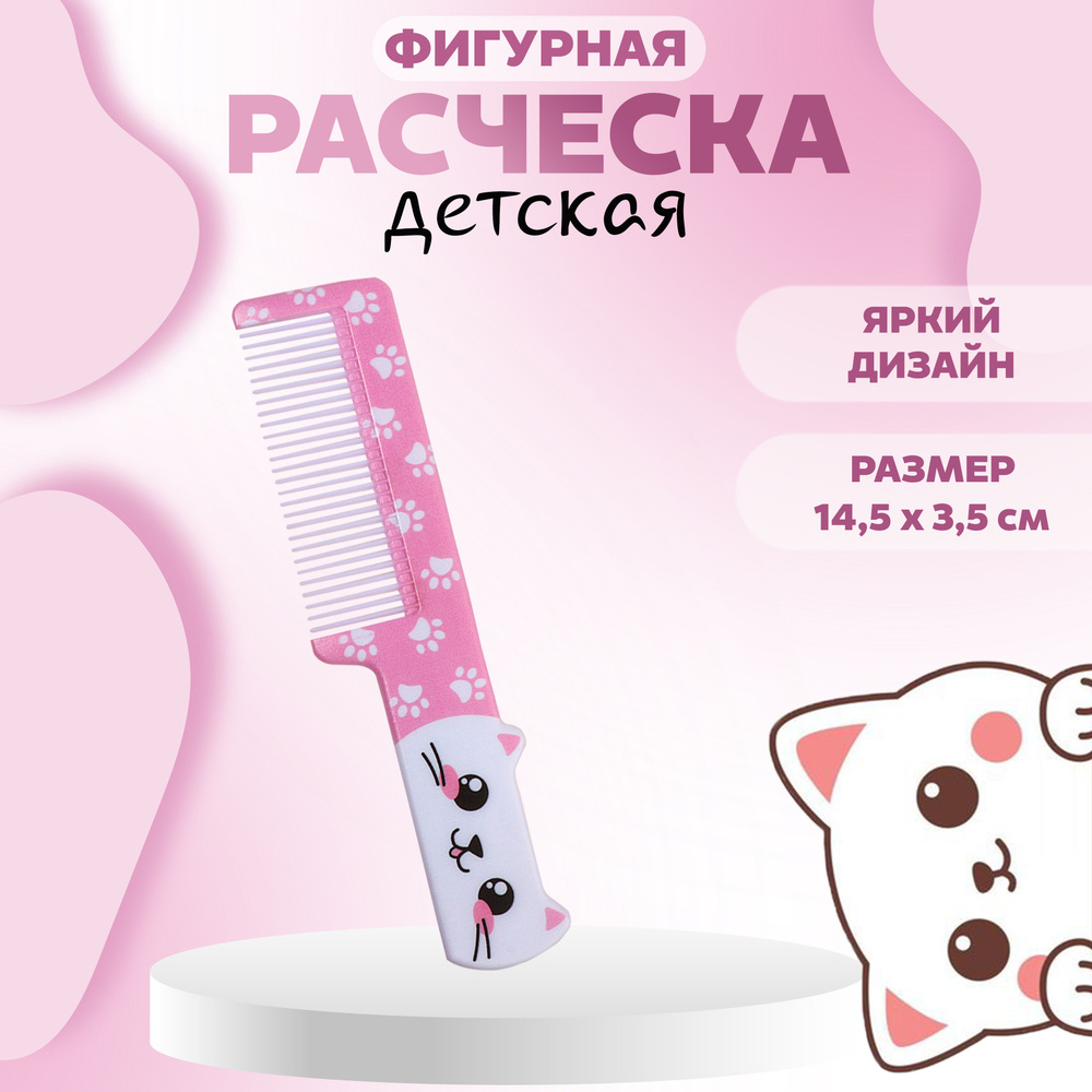 Расчёска фигурная "Кошечка", 14,5 х 3,5 см #1