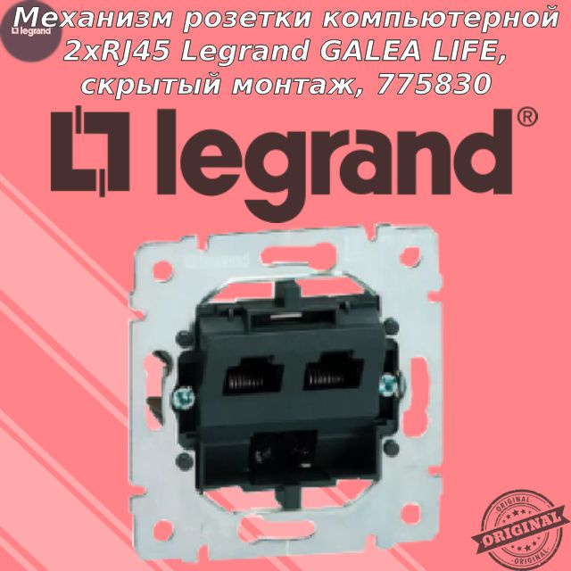 Механизм розетки 2xRJ45 Cat.6 Legrand GALEA LIFE, арт. 775830 #1