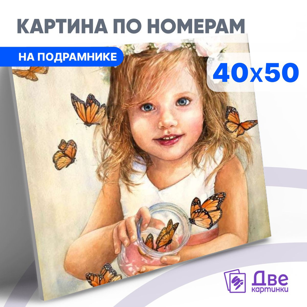 Картина по номерам на холсте 40х50 40 x 50 на подрамнике "Милая девочка и бабочки." DVEKARTINKI  #1
