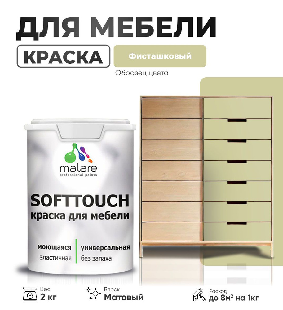 Акриловая краска для мебели Malare SoftTouch (серия "Пастельные тона") для кухонных фасадов из дерева #1