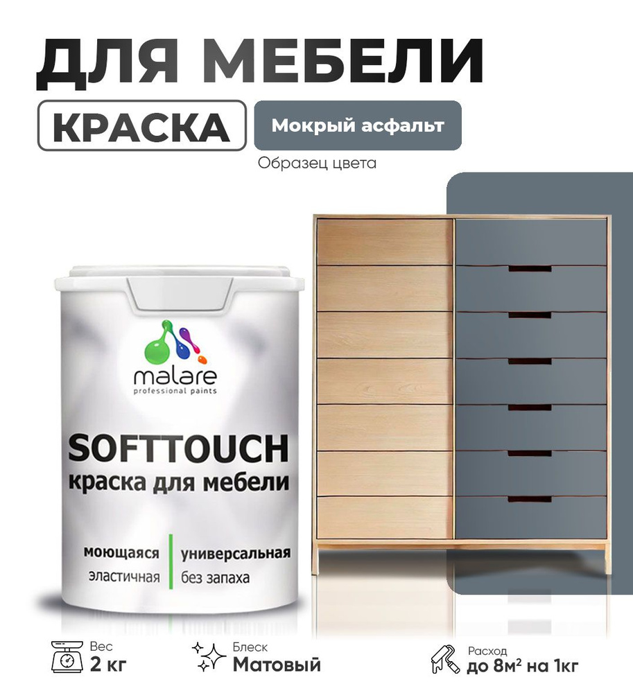 Акриловая краска для мебели Malare SoftTouch для кухонных фасадов для дерева и МДФ, моющаяся быстросохнущая, #1