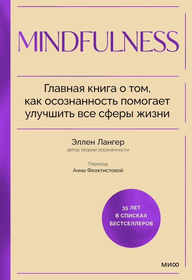 Mindfulness. Главная книга о том, как осознанность помогает улучшить все сферы жизни | Лангер Эллен  #1