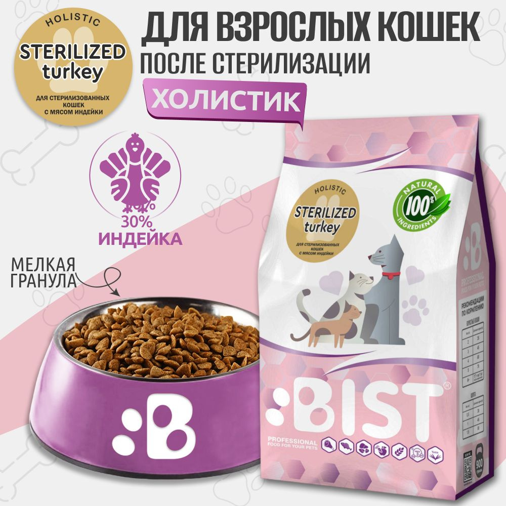 Корм для кошек сухой , для стерилизованных кошек , холистик BIST " Sterilized Turkey " с мясом индейки #1