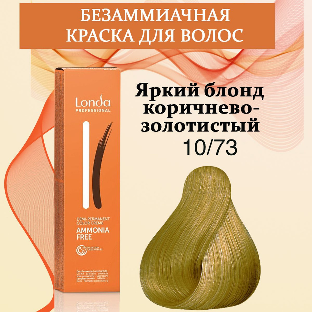 Londa Professional Краска для волос интенсивное тонирование 10/73 Яркий блонд коричнево-золотистый AMMONIA #1