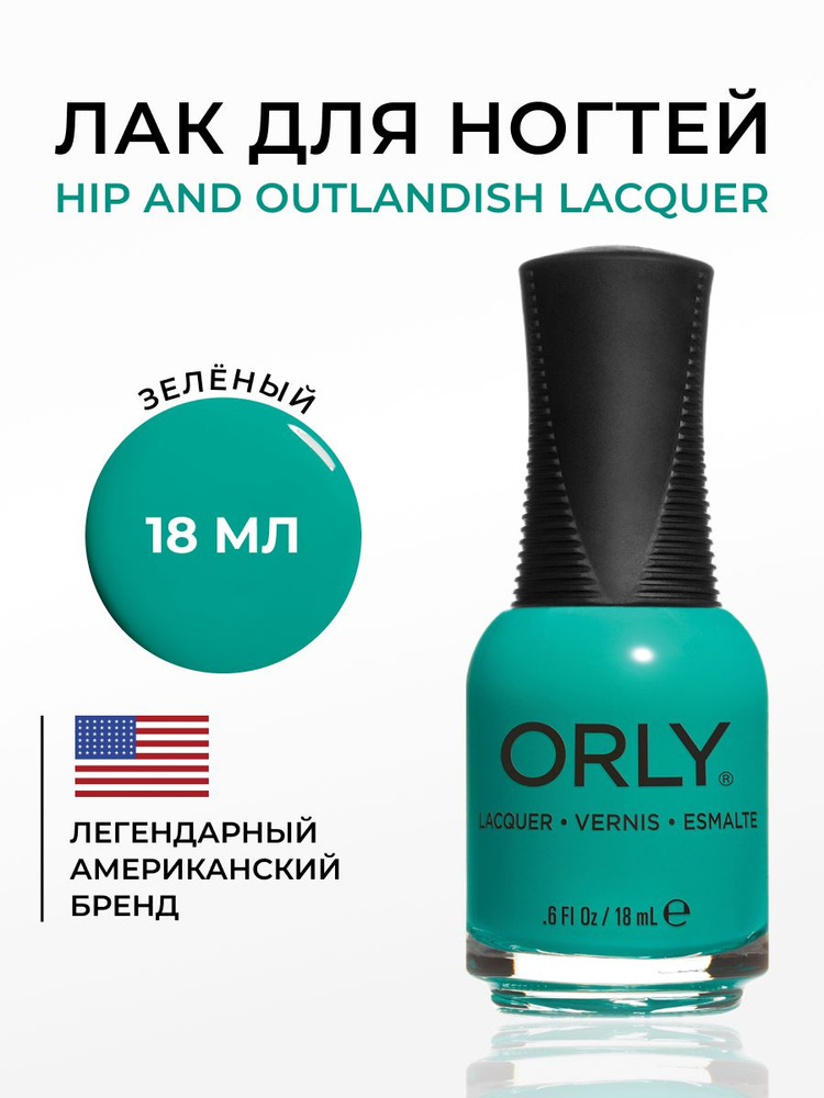 ORLY Лак для ногтей Зеленый, Кремовый, ярко бирюзовый, Hip And Outlandish, 18 мл  #1