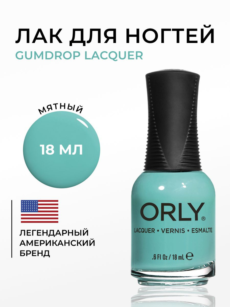 ORLY Лак для ногтей серо-зеленый, плотный Gumdrop, 18мл #1