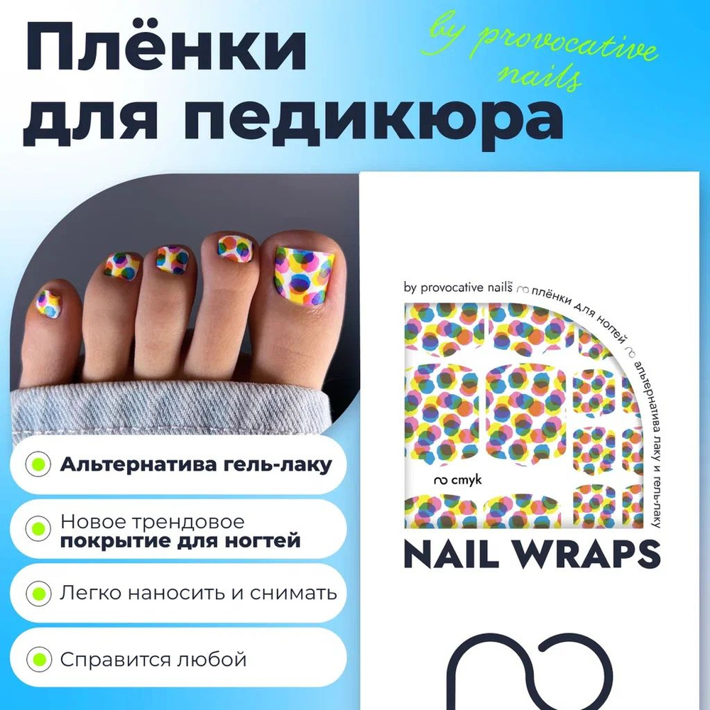 Пленки для педикюра by provocative nails - Cmyk #1