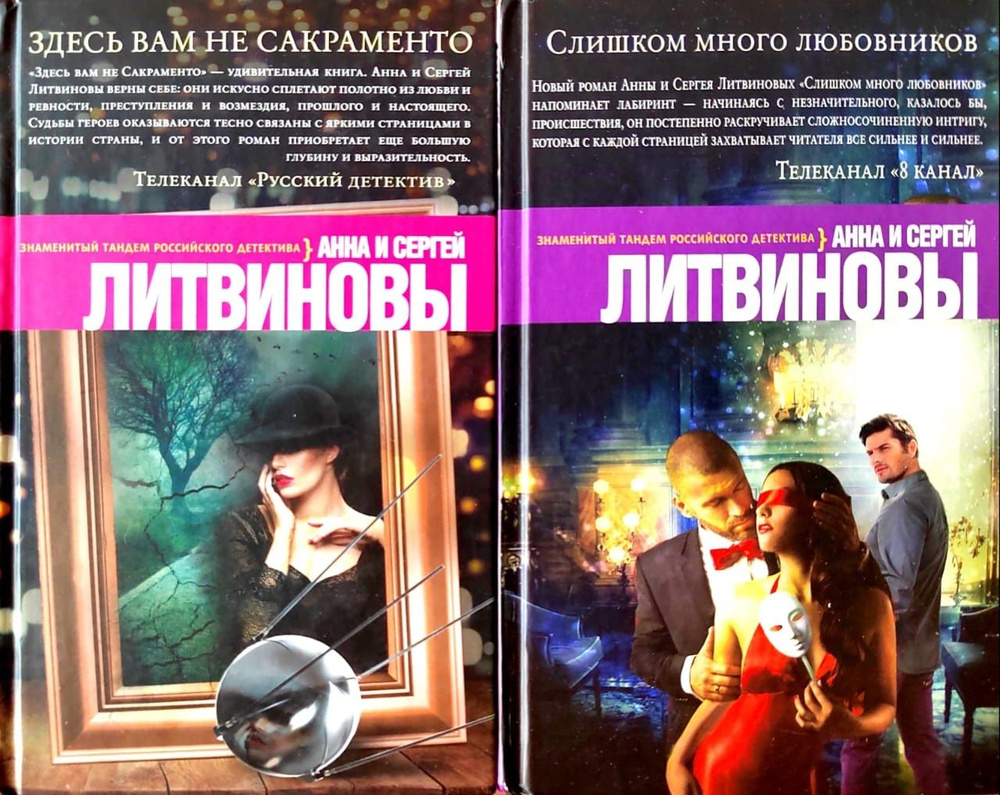 Здесь вам не Сакраменто. Слишком много любовников. Комплект из 2 книг. Анна и Сергей Литвиновы | Литвинова #1