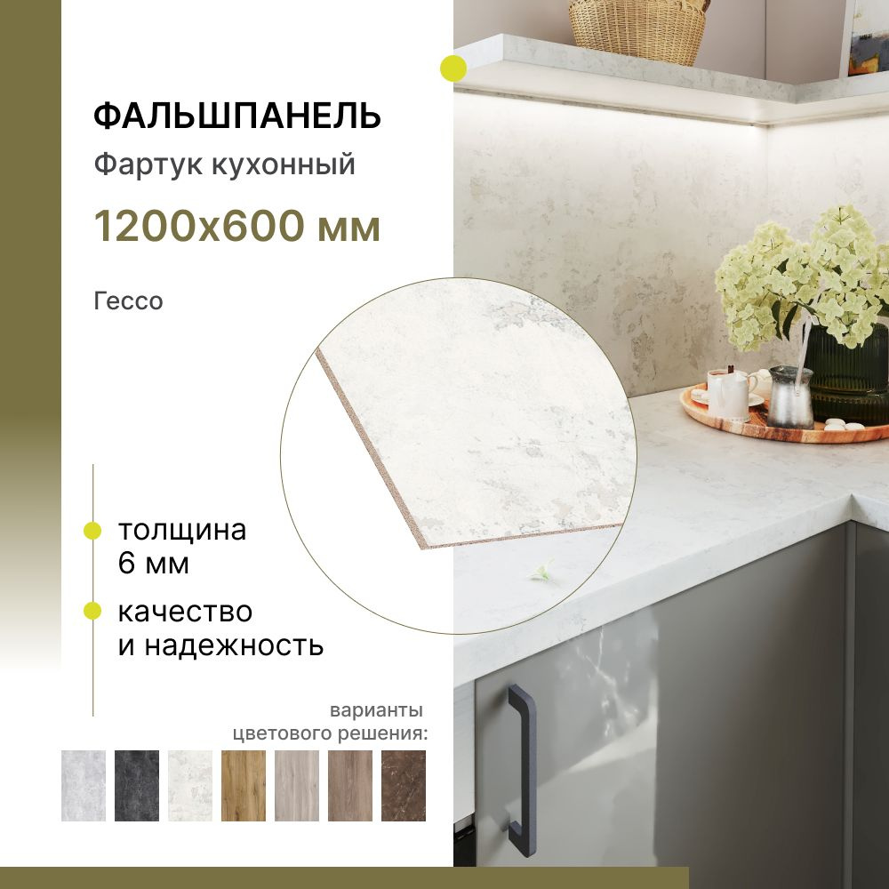 Фальшпанель для кухни, фартук для кухни Alternative Гессо 1200х600х6 мм  #1