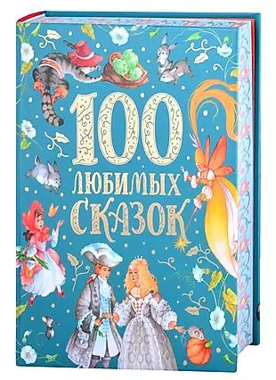 100 любимых сказок #1