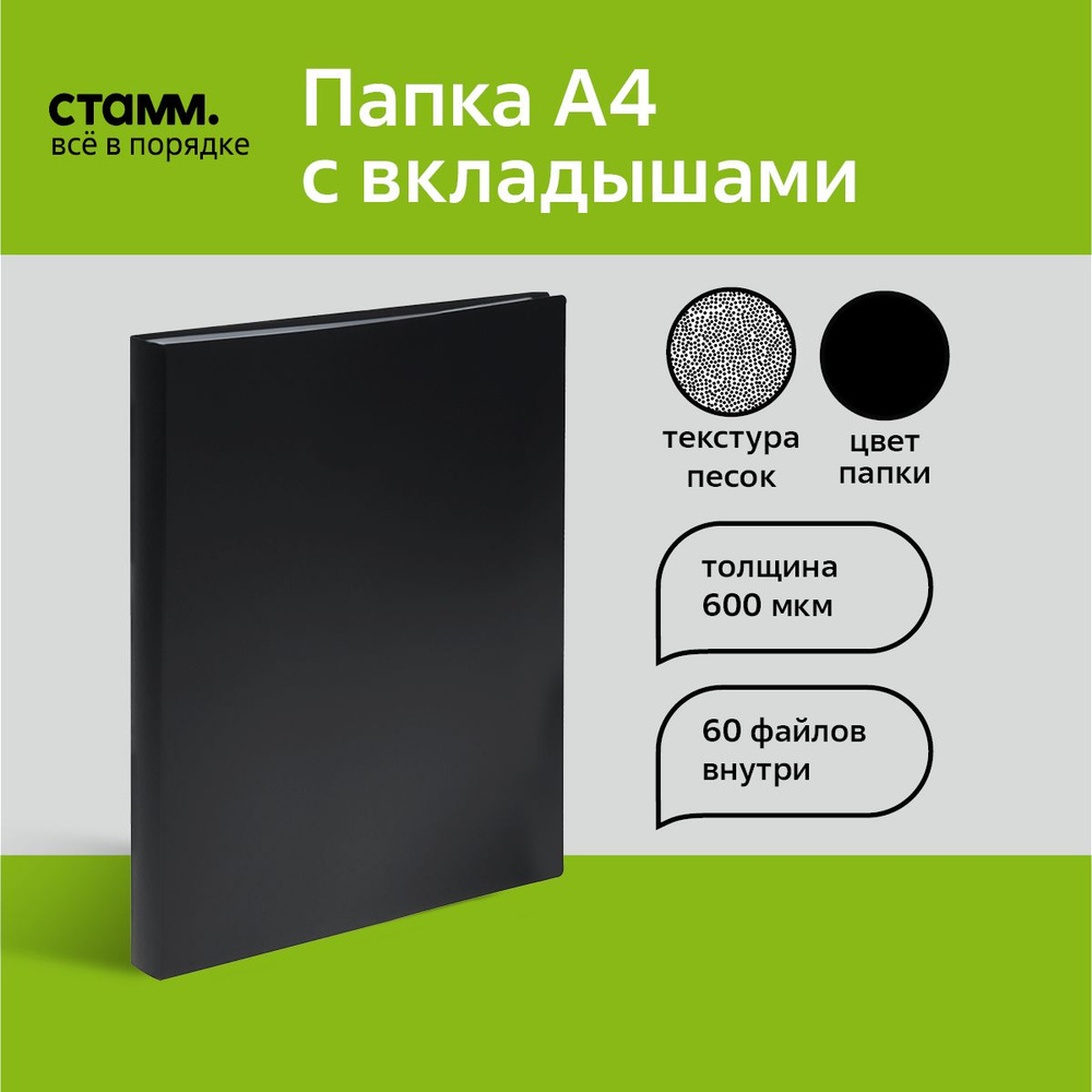 Папка с 60 вкладышами СТАММ А4, 21мм, 600мкм, пластик, черная  #1