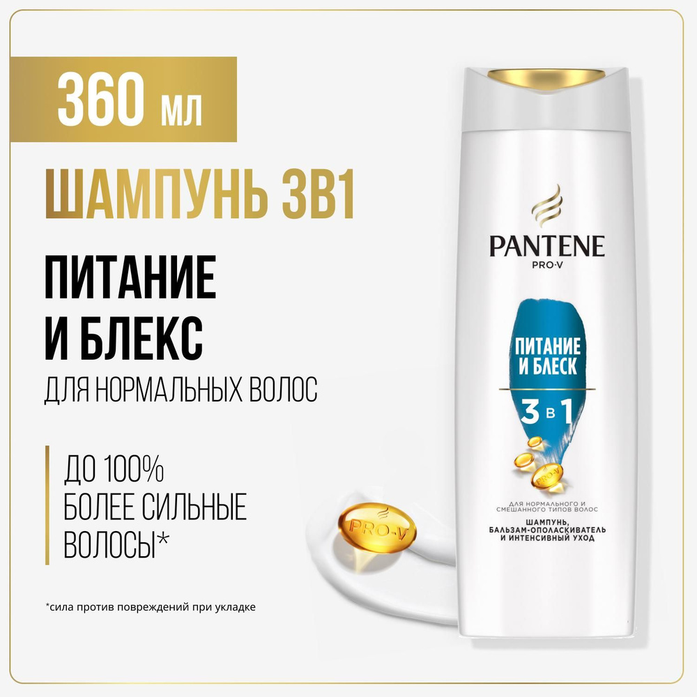 PANTENE Шампунь/бальзам-ополаскиватель/интенсивный уход 3в1 Питание и блеск 360мл  #1