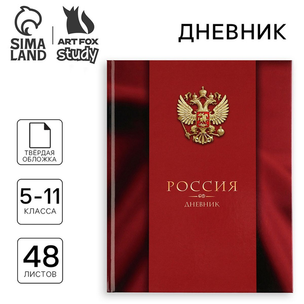 Дневник школьный 5-11 класс, в твердой обложке, 48 л. "Патриотический", 1 шт.  #1