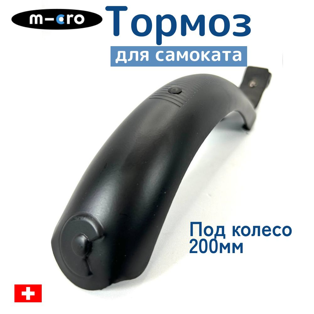 Тормоз Micro для самоката Black под колесо 200 мм #1