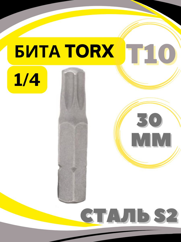 Бита TORX T10 х 30мм, 1/4" #1