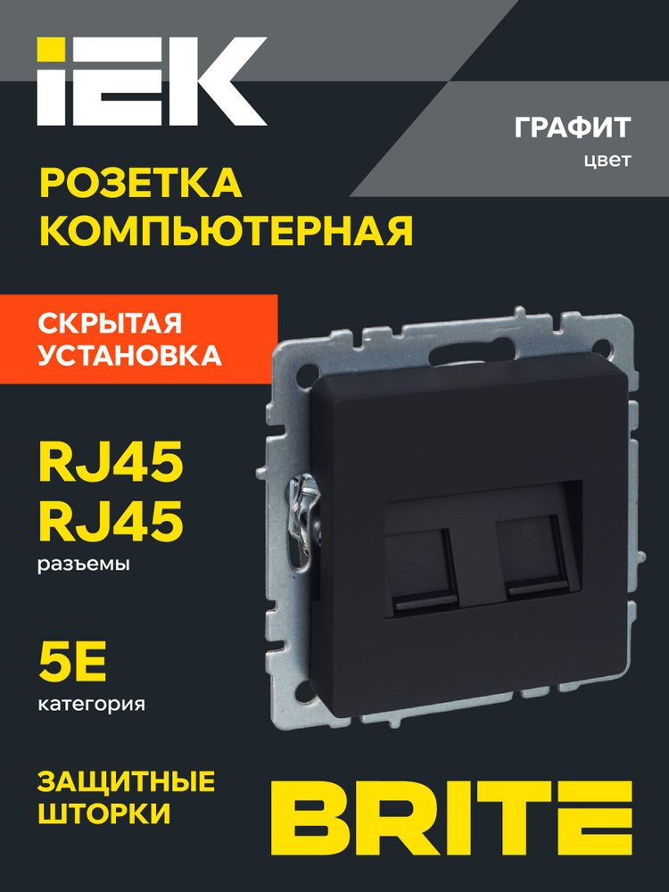 BRITE Розетка компьютерная двойная RJ45 кат.5E РК10-2-БрГ графит IEK  #1