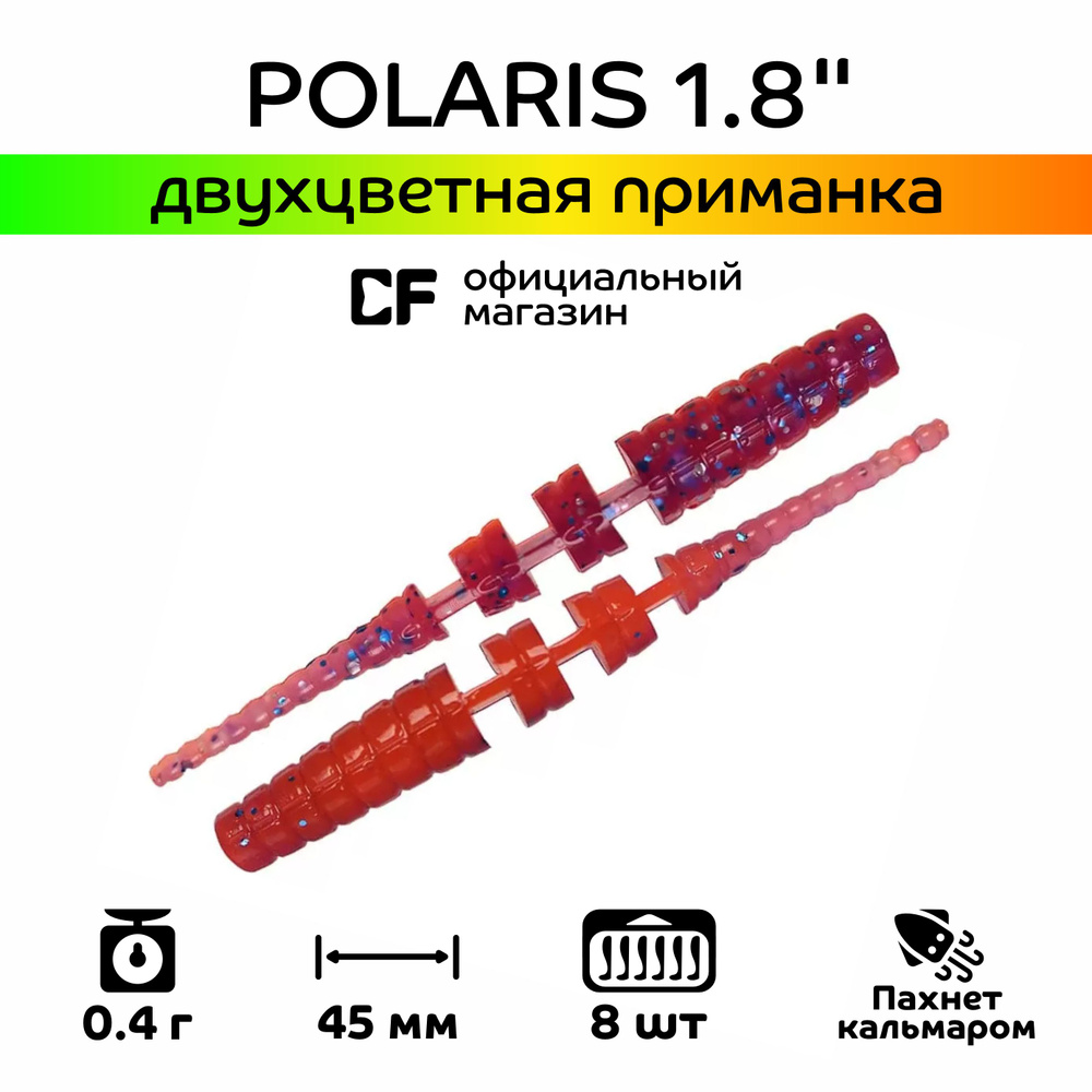 Силиконовые приманки Crazy Fish Polaris 1.8" 5-45-98d-6, кальмар, 8 шт. Приманка для рыбалки, 45 мм. #1