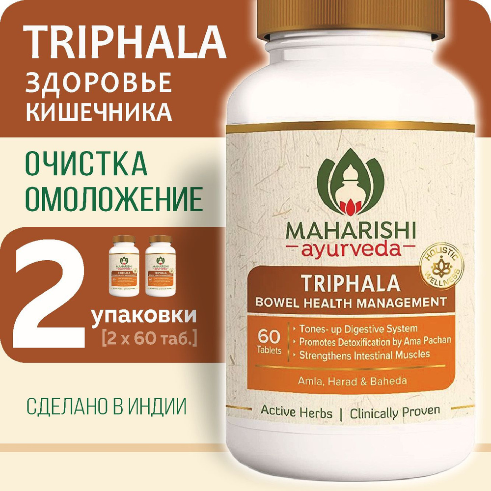 Трифала Махариши Аюрведа (Triphala Maharishi Ayurveda), 2 упаковки по 60 таб.  #1