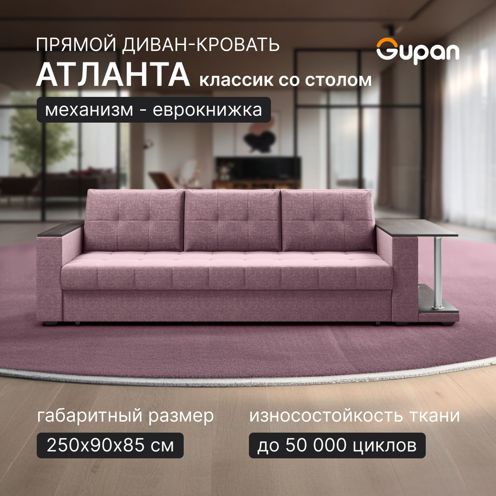 Диван кровать Gupan Атланта Классик Люкс со столом Рогожка Savana Dimrose, раскладной, механизм еврокнижка, #1