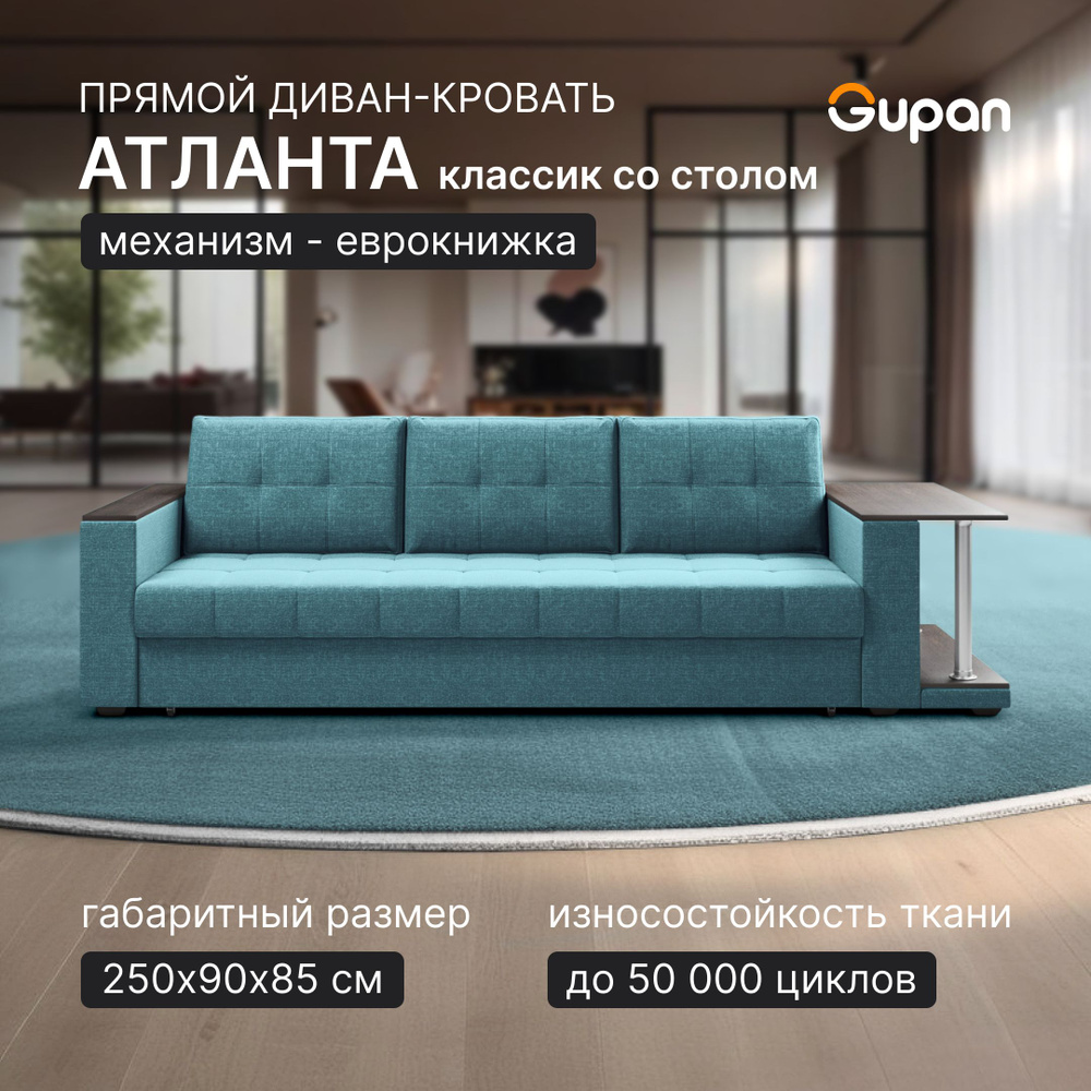 Диван кровать Gupan Атланта Классик Люкс со столом Рогожка Savana Lagoon, раскладной, механизм еврокнижка, #1