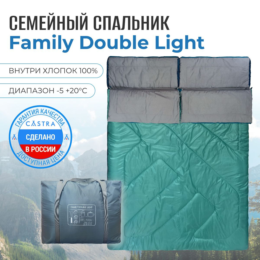 Спальный мешок CASTRA Family Double Light #1