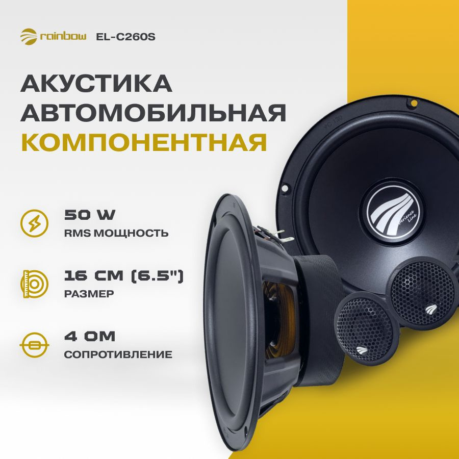 Акустика компонентная Rainbow EL-C260S 16,5 см #1