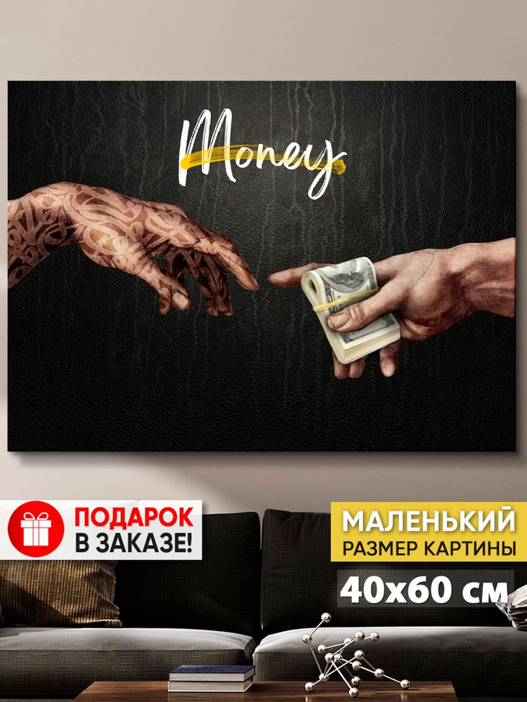 Картина на холсте MyMoneyArt "Сотворение денег black" 40х60 см для интерьера на стену  #1