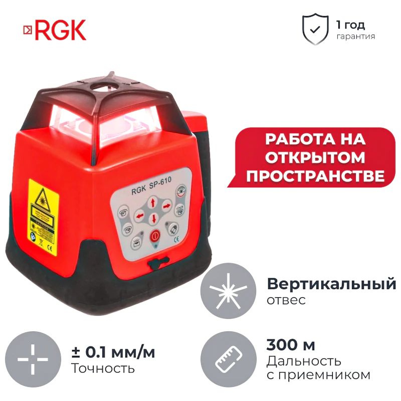 Лазерный нивелир RGK SP-610 ротационный #1