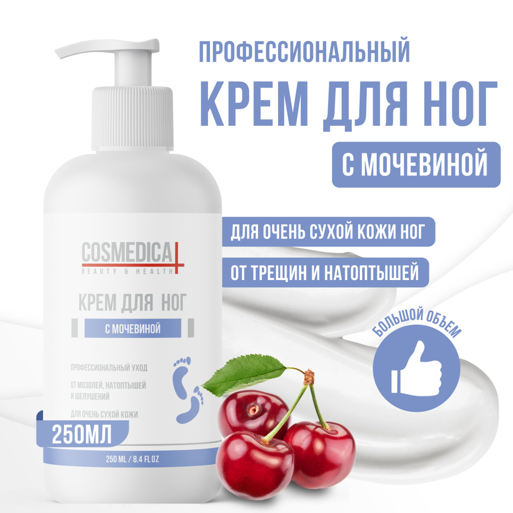 COSMEDICAL Крем для ног с мочевиной 250 мл #1