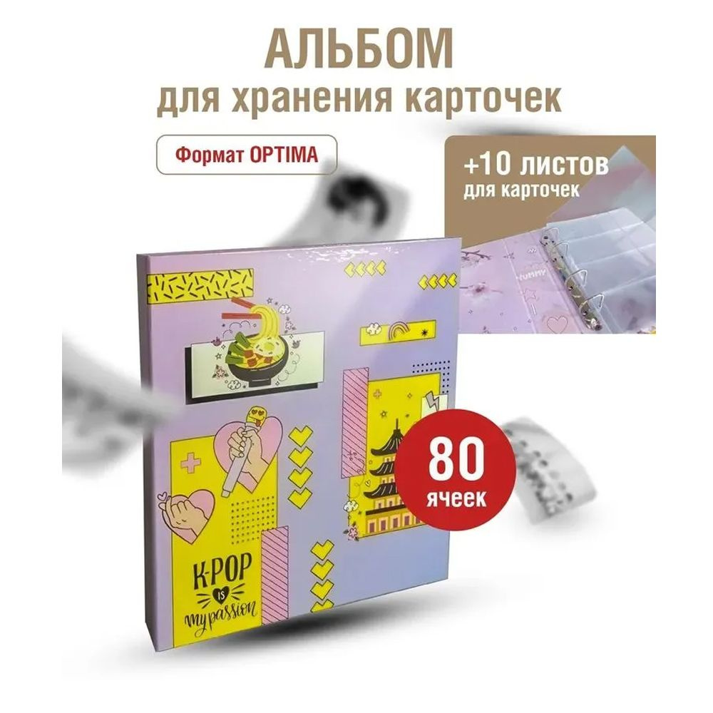 Альбом Optima на 160 карточек K-POP, Instax, Panini, магнитов. My Passion. Альбоммонет  #1