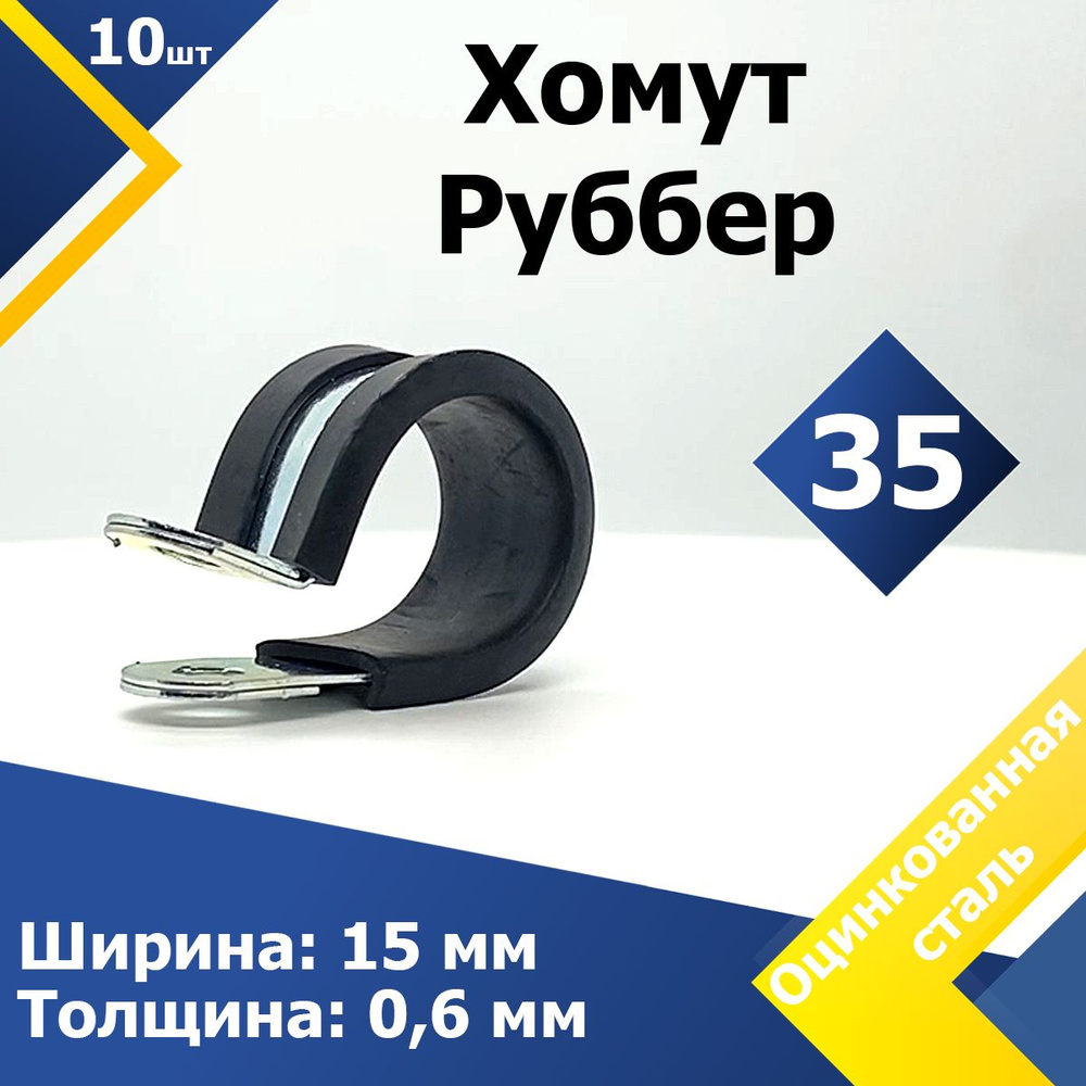 Хомут для крепления труб обрезиненный Руббер MGF 35/15 W1 (10 шт.)  #1