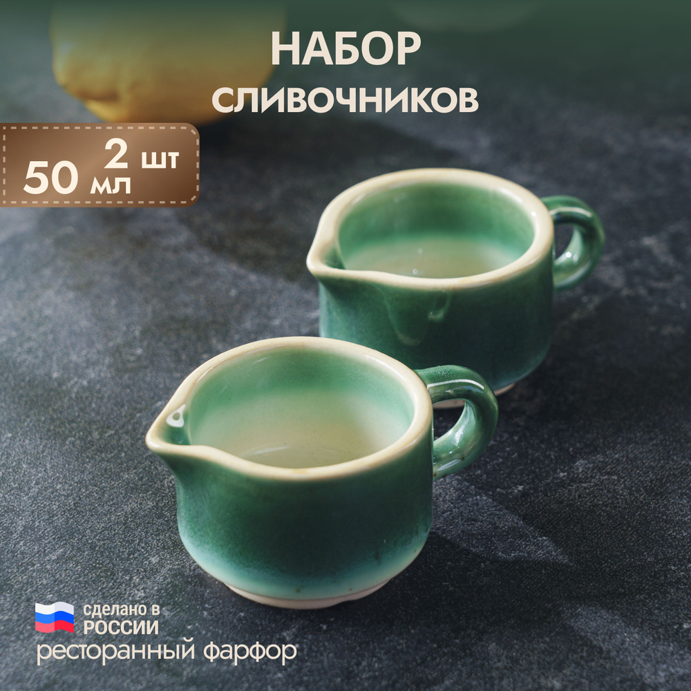 Молочник, сливочник с ручкой, соусник фарфоровый, набор 2шт, зеленый, 50 мл  #1