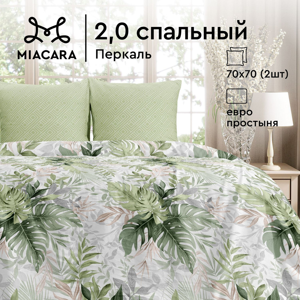 Комплект постельного белья Mia Cara 2х спальный, Перкаль, Хлопок, наволочки 70х70, с евро простыней / #1