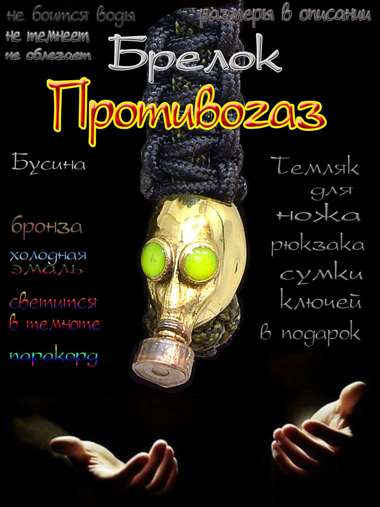 Брелок "Противогазник" для ключей, рюкзака или сумки, темляк для ножа  #1