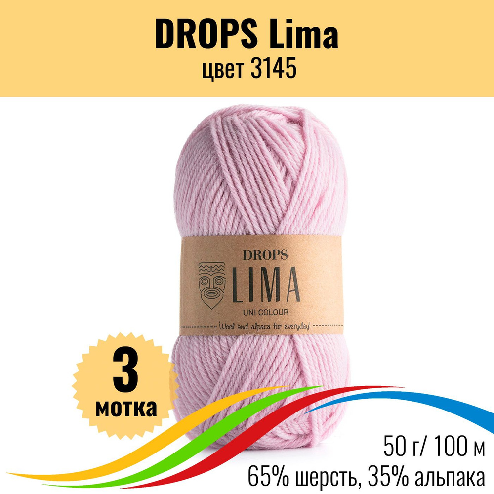 Альпака пряжа для вязания DROPS Lima (Дропс Лима), цвет 3145 uni colour, 3 штуки  #1