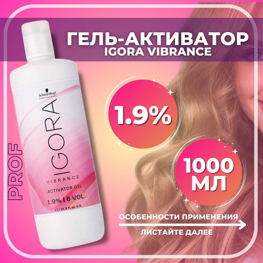 Schwarzkopf Professional Igora Vibrance гель-активатор 1,9%, 1000 мл / Игора вайбранс лосьон-активатор #1