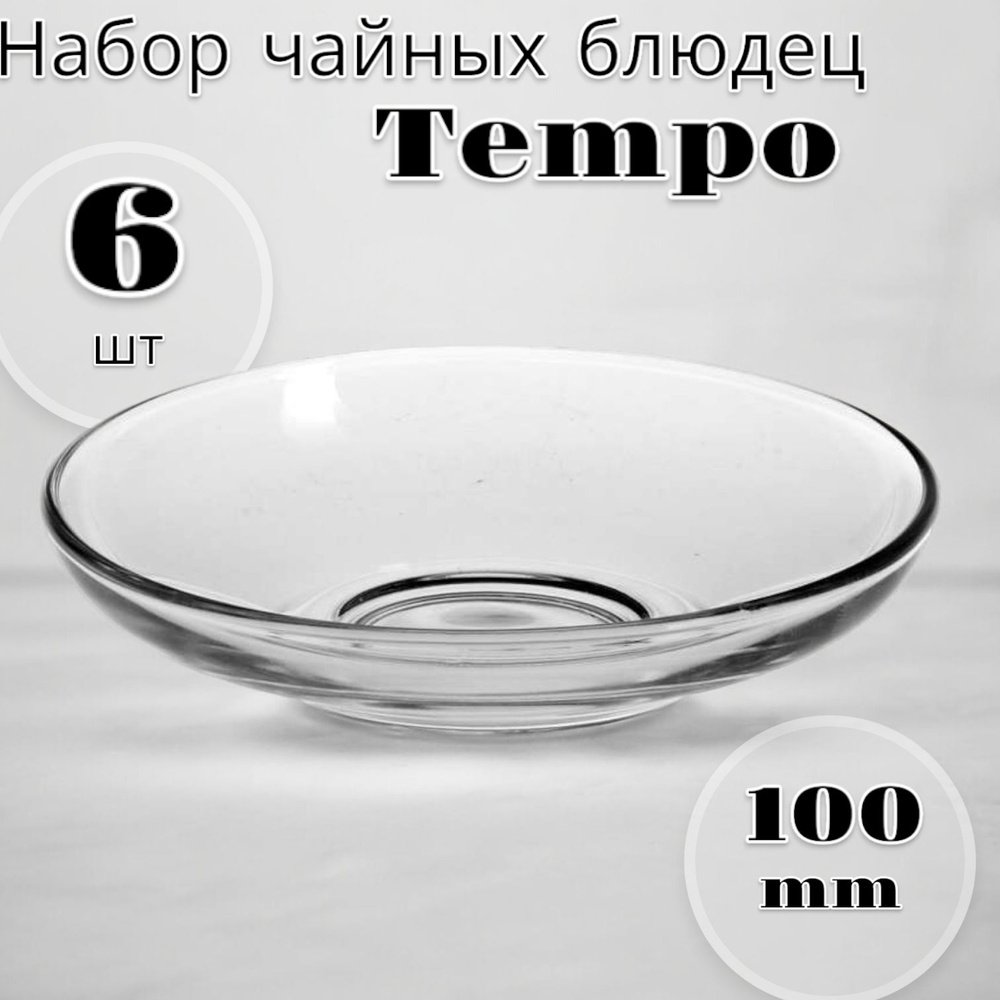 Набор чайных блюдец TEMPO 6 шт #1