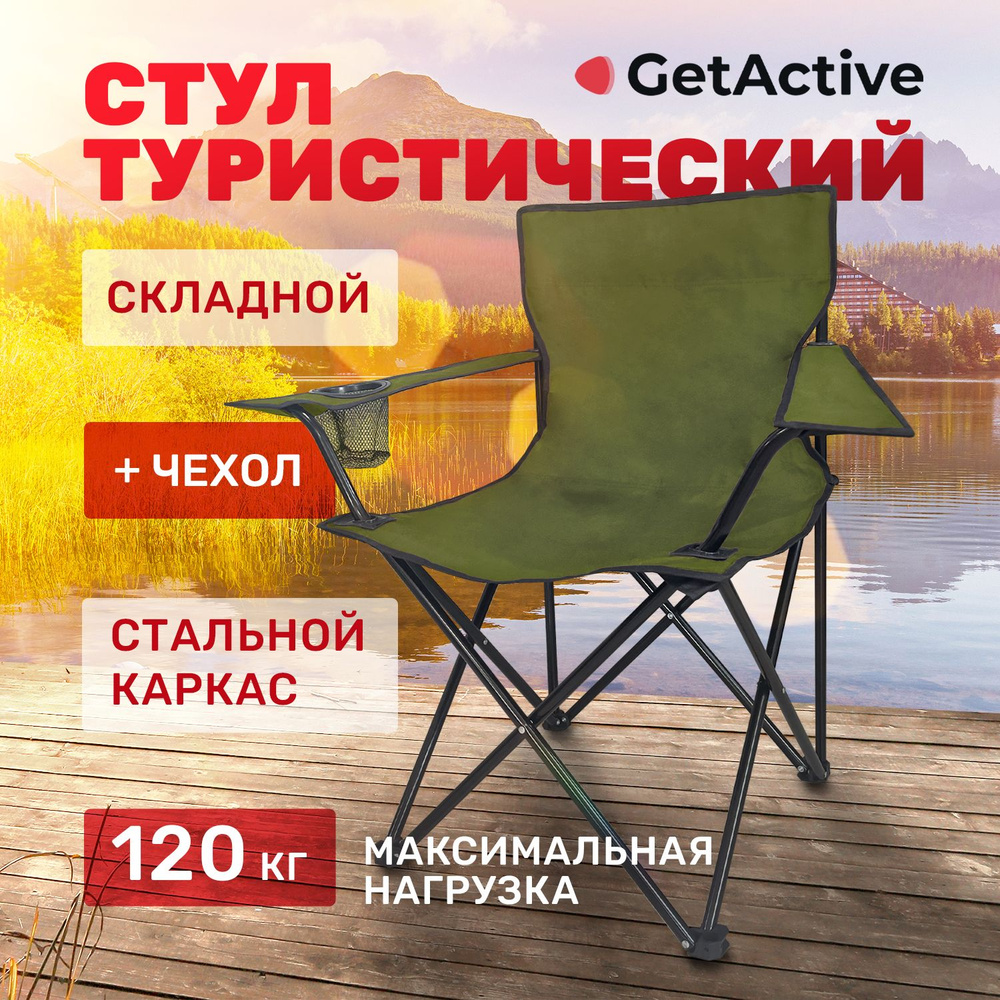 Складной туристический стул рыболовный со спинкой и подлокотниками GetActive SWY-C04-KH зеленый. Кресло #1