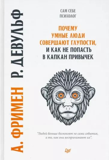 Фримен А. Почему умные люди совершают глупости. Питер | Фримен Артур  #1