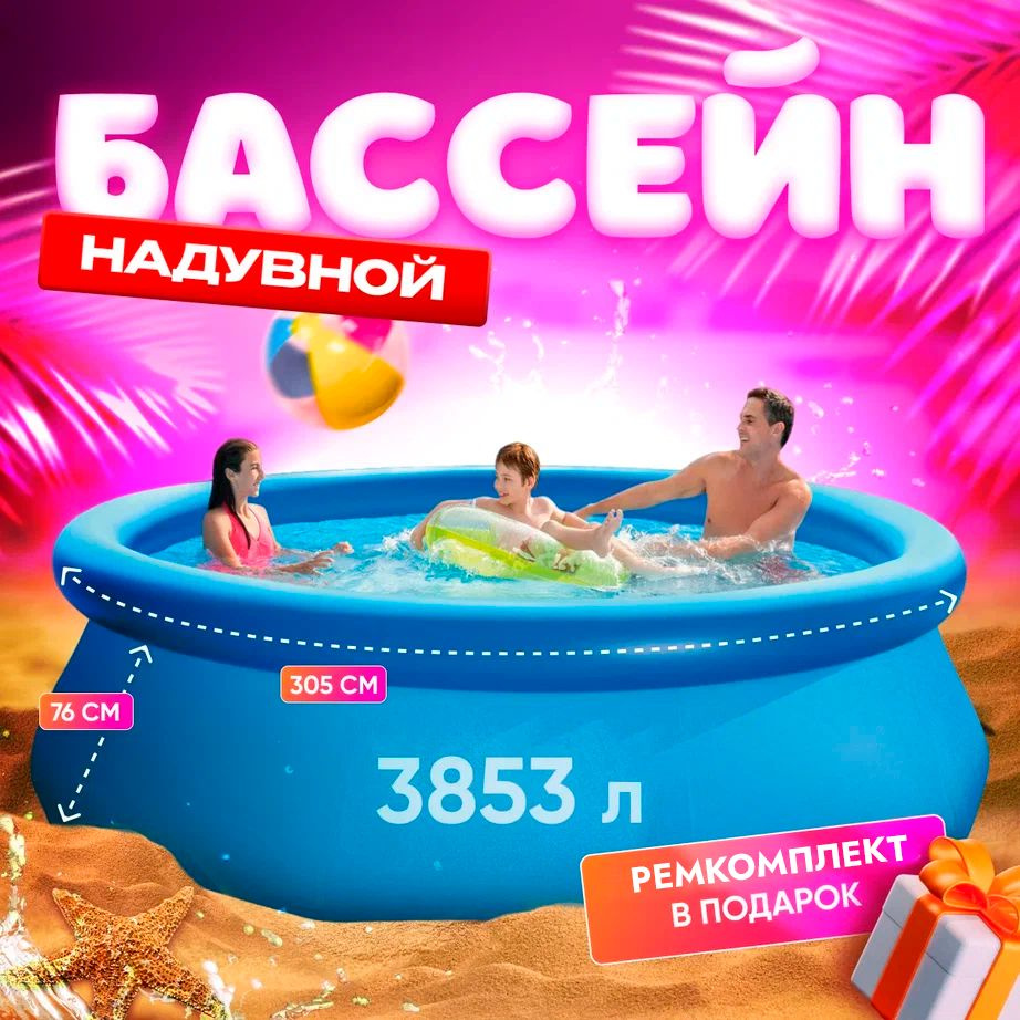 Бассейн надувной, 305х76 см, 3853 л #1