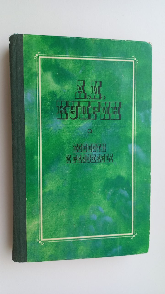 А. И. Куприн. Повести и рассказы | Куприн Александр Иванович  #1
