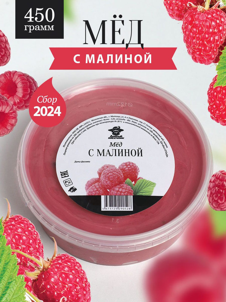 Мед с малиной 450 г, полезный подарок, для иммунитета #1