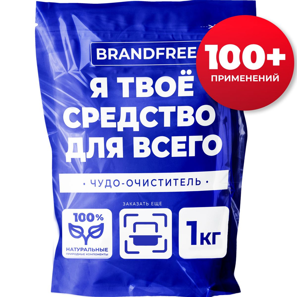 Кислородный очиститель BRANDFREE 1 кг, пятновыводитель для белого, цветного  белья, детский отбеливатель экологичный, перкарбонат натрия, средство для  чистки мебели дома, золота, плиты и кроссовок - купить с доставкой по  выгодным ценам в