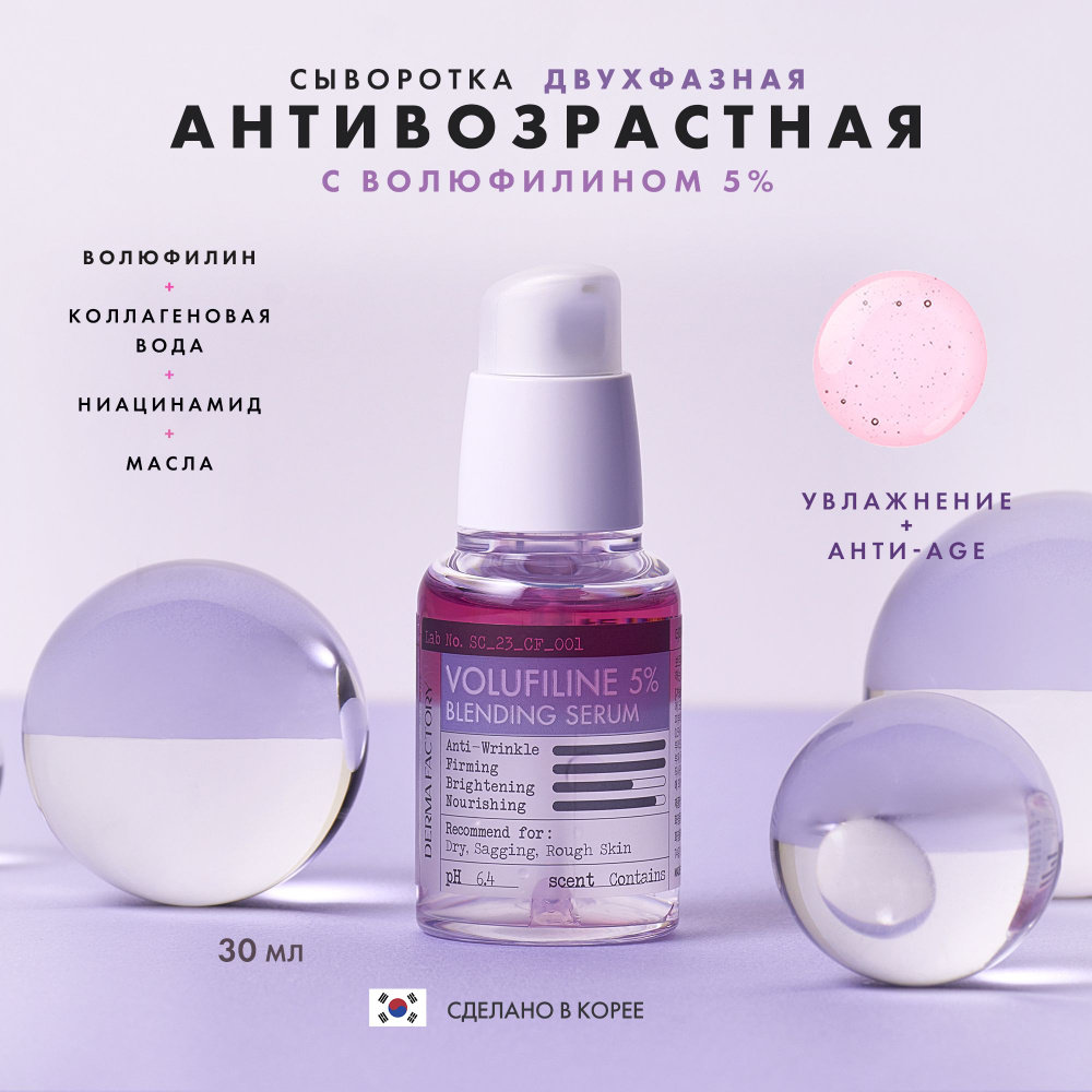 Сыворотка антивозрастная с волюфилином лифтинг 5% двухфазная Derma Factory Volufiline 5% Blending Serum #1