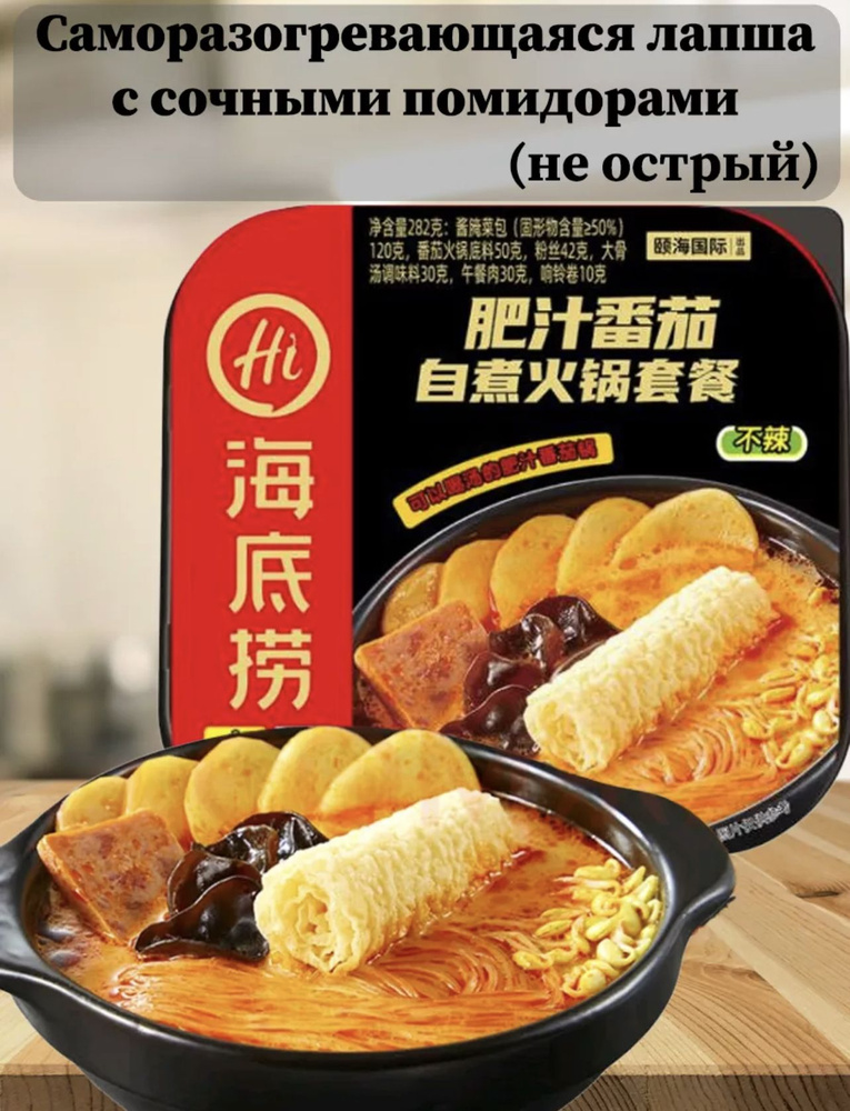 Саморазогревающаяся лапша Haidilao HotPot с сочными помидорами, 300гр.  #1